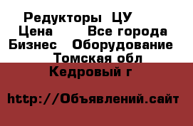 Редукторы 1ЦУ-160 › Цена ­ 1 - Все города Бизнес » Оборудование   . Томская обл.,Кедровый г.